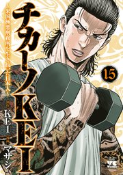 チカーノKEI～米国極悪刑務所を生き抜いた日本人～ 15