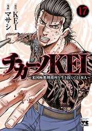 チカーノKEI～米国極悪刑務所を生き抜いた日本人～ 17