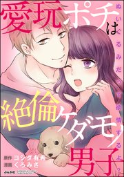 愛玩ポチは絶倫ケダモノ男子 ぬいぐるみだって欲情するよ？（分冊版） 【第2話】 欲情中も「待て」はできます!?