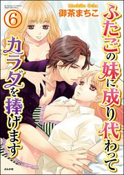 ふたごの妹に成り代わってカラダを捧げます（分冊版） 【第6話】