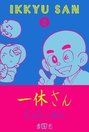 一休さん とんちパズル