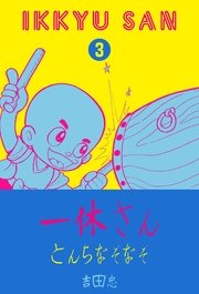 一休さん とんちなぞなぞ