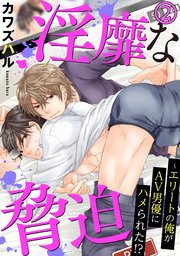【シーモア特典付】淫靡な脅迫～エリートの俺がAV男優にハメられた!? 2