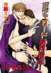 ボディガード絶対服従！【分冊版】5