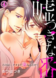嘘つきな番～その匂い、ナカまで染み込ませて4