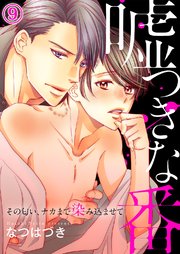 嘘つきな番～その匂い、ナカまで染み込ませて9