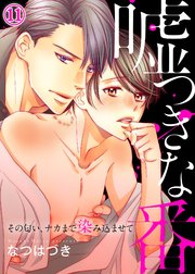 嘘つきな番～その匂い、ナカまで染み込ませて11