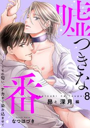 嘘つきな番～その匂い、ナカまで染み込ませて【昴と深月編8】