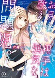 お見合い相手は教え子、強気な、問題児。【単行本版特典ペーパー付き】