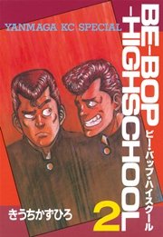 BE－BOP－HIGHSCHOOL（2）