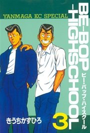 BE－BOP－HIGHSCHOOL（3）