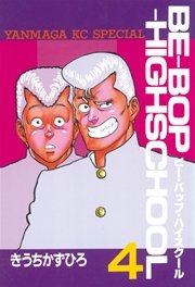 BE－BOP－HIGHSCHOOL（4）