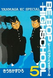 BE－BOP－HIGHSCHOOL（5）