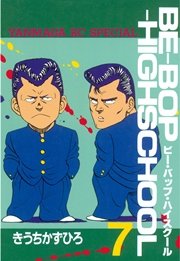 BE－BOP－HIGHSCHOOL（7）