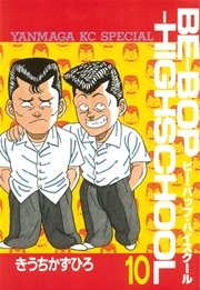 BE－BOP－HIGHSCHOOL（10）