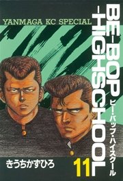 BE－BOP－HIGHSCHOOL（11）