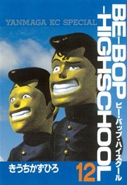 BE－BOP－HIGHSCHOOL（12）