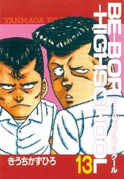 BE－BOP－HIGHSCHOOL（13）