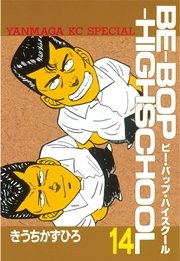 BE－BOP－HIGHSCHOOL（14）