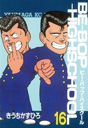BE－BOP－HIGHSCHOOL（16）