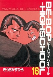 BE－BOP－HIGHSCHOOL（18）