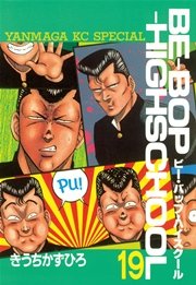 BE－BOP－HIGHSCHOOL（19）