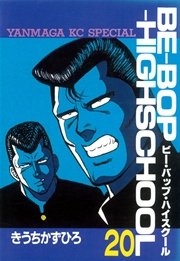 BE－BOP－HIGHSCHOOL（20）