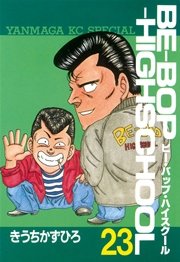 BE－BOP－HIGHSCHOOL（23）