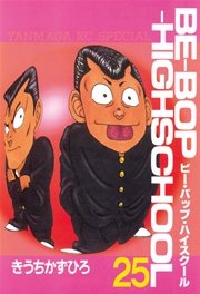 BE－BOP－HIGHSCHOOL（25）