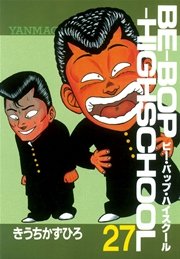 BE－BOP－HIGHSCHOOL（27）