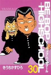 BE－BOP－HIGHSCHOOL（30）