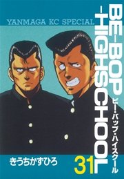 BE－BOP－HIGHSCHOOL（31）