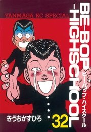 BE－BOP－HIGHSCHOOL（32）