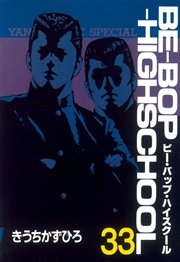 BE－BOP－HIGHSCHOOL（33）
