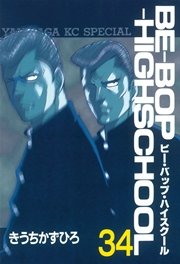BE－BOP－HIGHSCHOOL（34）