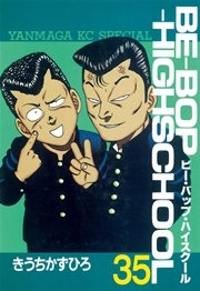 BE－BOP－HIGHSCHOOL（35）