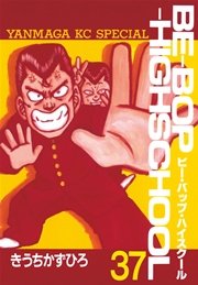 BE－BOP－HIGHSCHOOL（37）