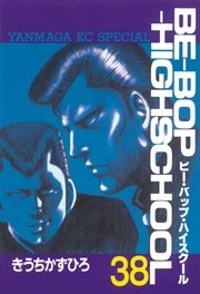BE－BOP－HIGHSCHOOL（38）