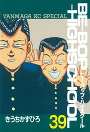 BE－BOP－HIGHSCHOOL（39）