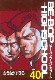 BE－BOP－HIGHSCHOOL（40）