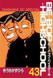 BE－BOP－HIGHSCHOOL（43）