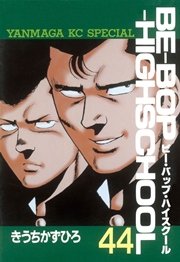 BE－BOP－HIGHSCHOOL（44）