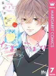 たまのごほうび 7