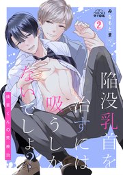 陥没乳首を治すには吸うしかないでしょ？～後輩くんの荒療治～ 2巻