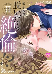 脱いだら絶倫！？身体の相性で結ぶ契約婚【単行本版】 ： 3