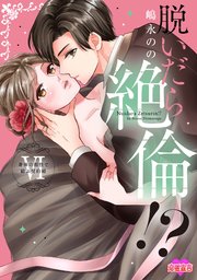 脱いだら絶倫！？身体の相性で結ぶ契約婚【単行本版】 ： 6 【コミックシーモア限定特典付き】