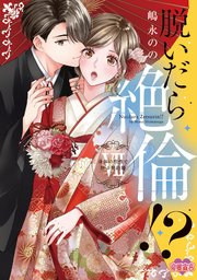 脱いだら絶倫！？身体の相性で結ぶ契約婚【単行本版】 7巻