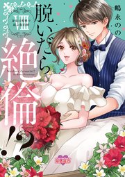 脱いだら絶倫！？身体の相性で結ぶ契約婚【単行本版】 8巻