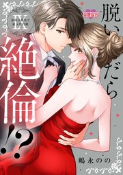脱いだら絶倫！？身体の相性で結ぶ契約婚【単行本版】 9巻