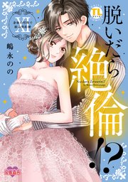 脱いだら絶倫！？身体の相性で結ぶ契約婚【単行本版】 ： 11 【コミックシーモア限定特典付き】